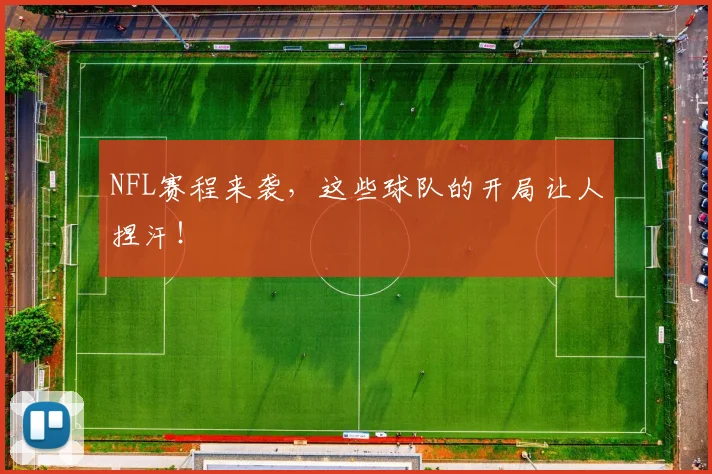 NFL赛程来袭，这些球队的开局让人捏汗！