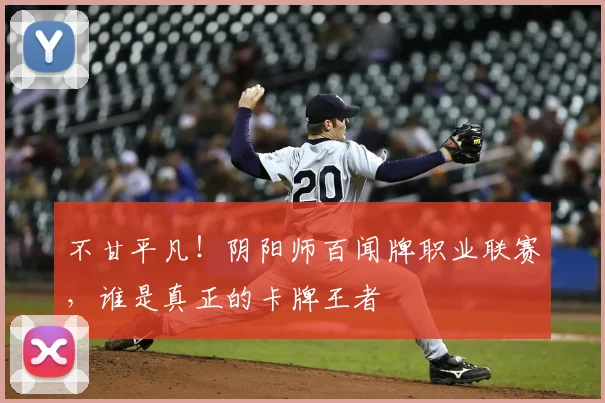不甘平凡！阴阳师百闻牌职业联赛，谁是真正的卡牌王者