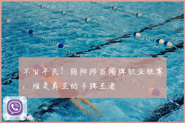 不甘平凡！阴阳师百闻牌职业联赛，谁是真正的卡牌王者