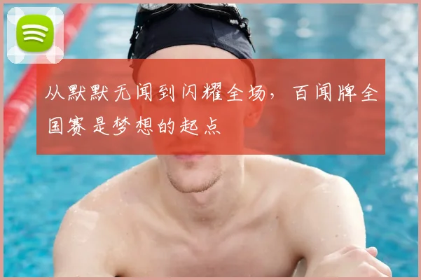 从默默无闻到闪耀全场，百闻牌全国赛是梦想的起点