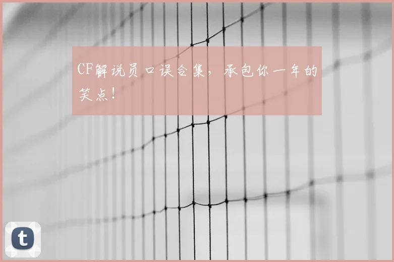 CF解说员口误合集，承包你一年的笑点！