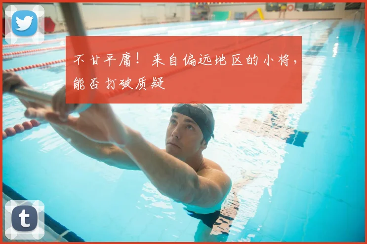 不甘平庸！来自偏远地区的小将，能否打破质疑