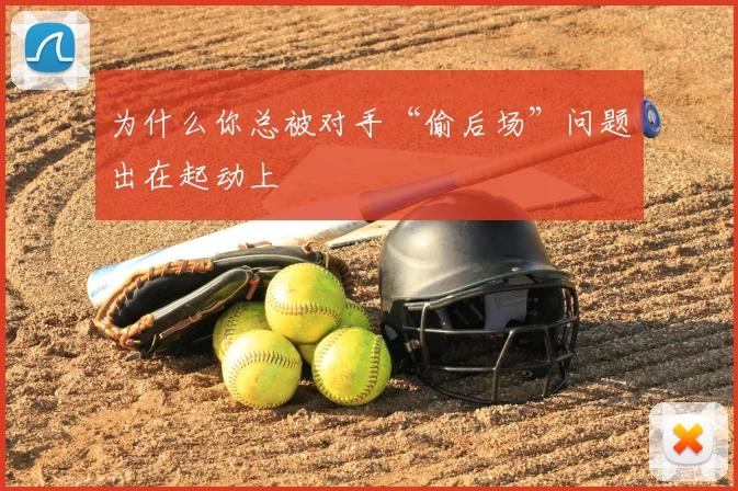 为什么你总被对手“偷后场”问题出在起动上