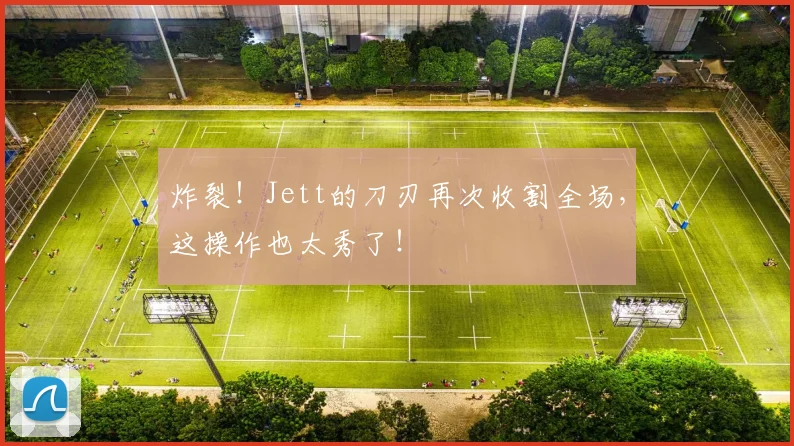 炸裂！Jett的刀刃再次收割全场，这操作也太秀了！