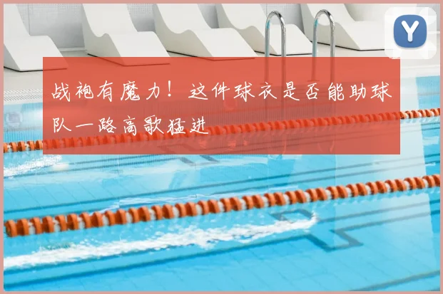 战袍有魔力！这件球衣是否能助球队一路高歌猛进