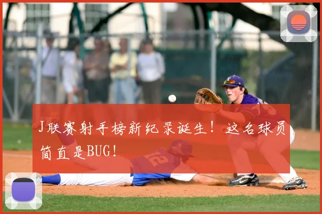 J联赛射手榜新纪录诞生！这名球员简直是BUG！