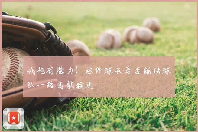 战袍有魔力！这件球衣是否能助球队一路高歌猛进