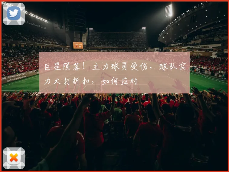 巨星陨落！主力球员受伤，球队实力大打折扣，如何应对