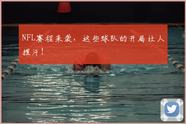 NFL赛程来袭，这些球队的开局让人捏汗！