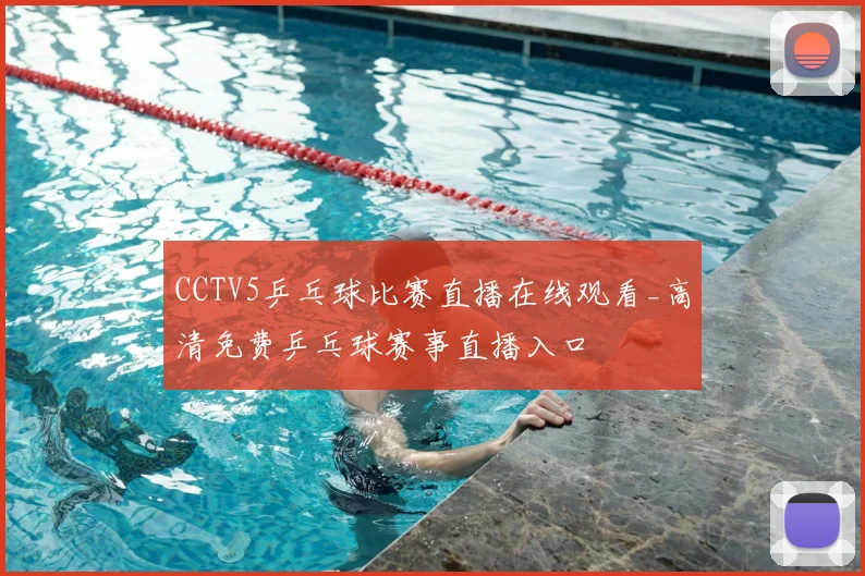 CCTV5乒乓球比赛直播在线观看_高清免费乒乓球赛事直播入口