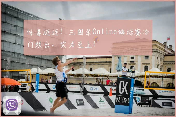惊喜连连！三国杀Online锦标赛冷门频出，实力至上！