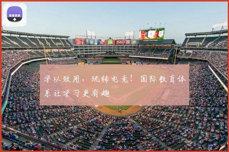 学以致用，玩转电竞！国际教育体系让学习更有趣
