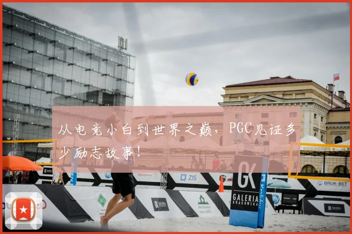 从电竞小白到世界之巅，PGC见证多少励志故事！
