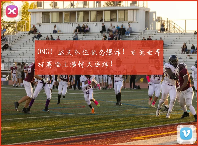 OMG!这支队伍状态爆炸!电竞世界杯赛场上演惊天逆转!