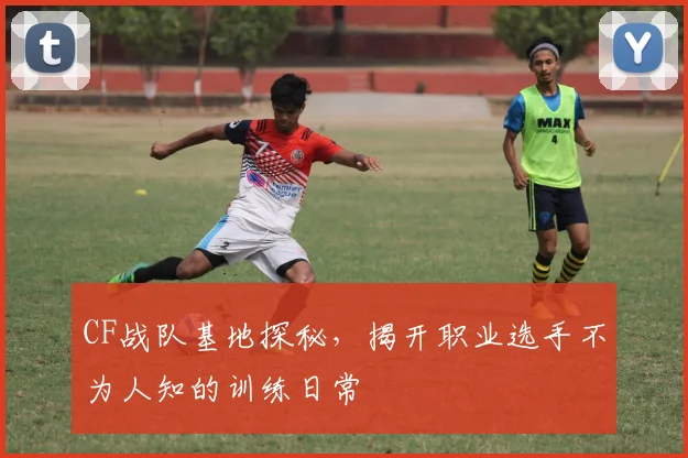 CF战队基地探秘，揭开职业选手不为人知的训练日常