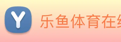 乐鱼体育在线官网 logo